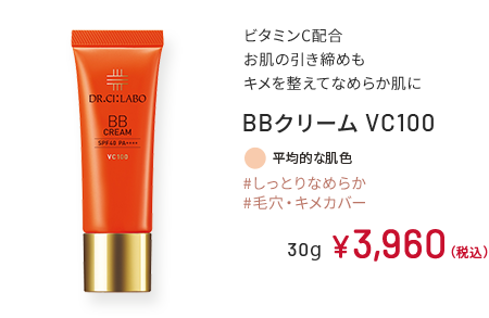 ビタミンC配合 お肌の引き締めもキメを整えてなめらか肌に BBクリーム VC100 #しっとりなめらか #毛穴・キメカバー 平均的な肌色 30g ￥3,960（税込）