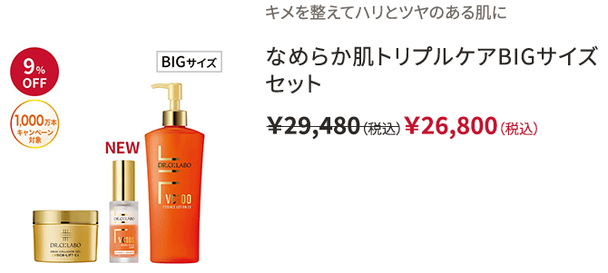 キメを整えてハリとツヤのある肌に なめらか肌トリプルケアBIGサイズセット ￥29,400（税込）￥26,800（税込）