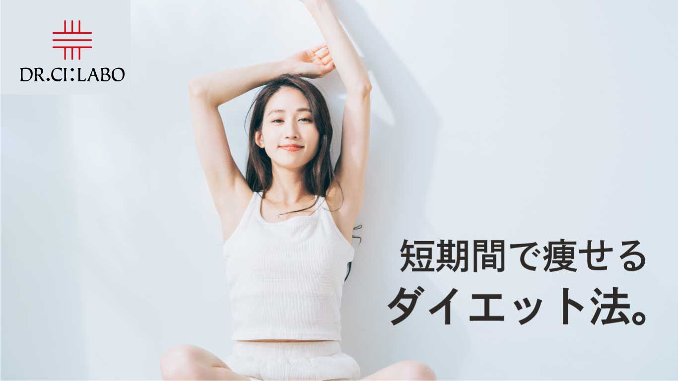 短期間で痩せる正しいダイエット、教えます! 短期間で痩せる正しいダイエット、教えます!