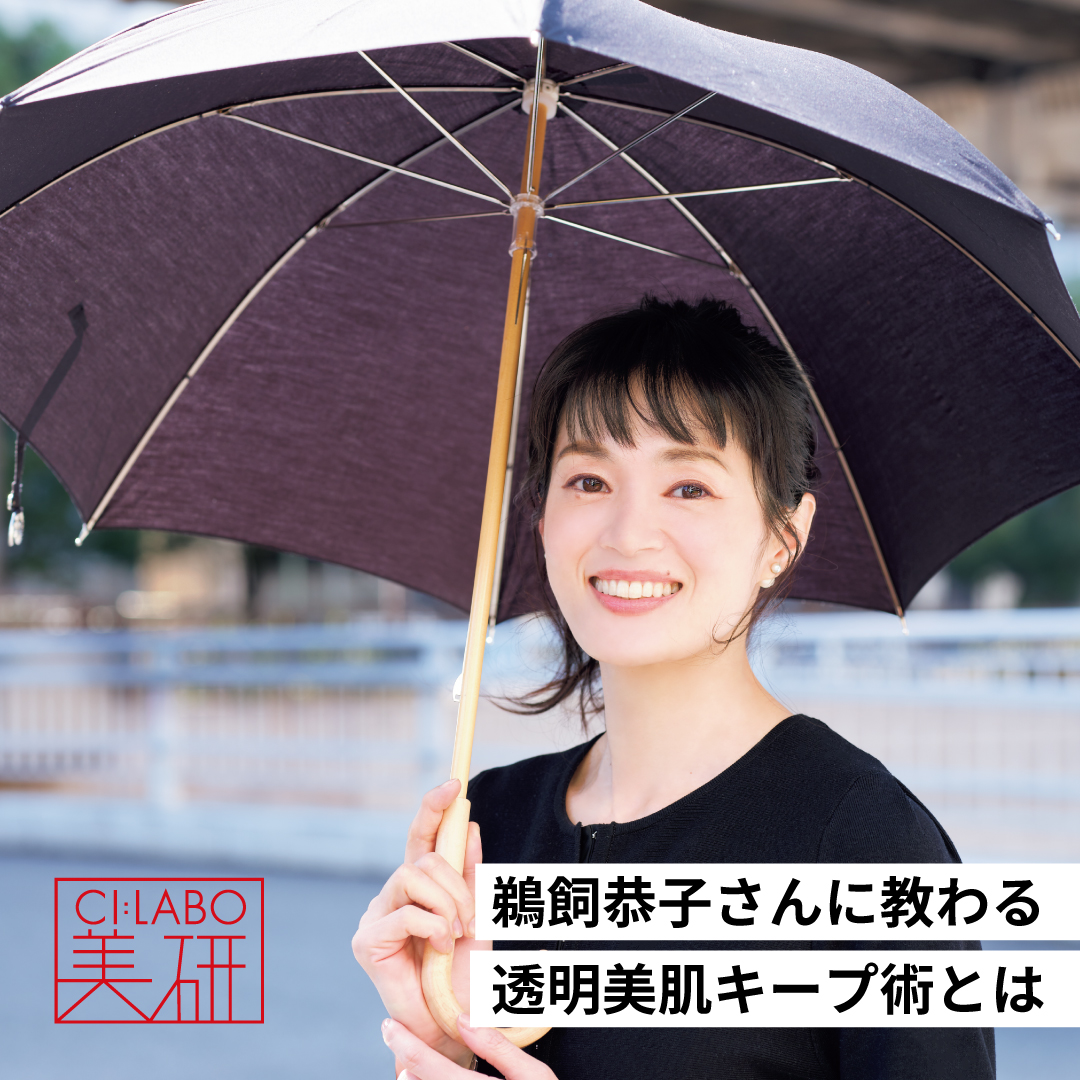 鵜飼恭子さんに教わる 透明感を守り抜く！UV対策の極意に迫る