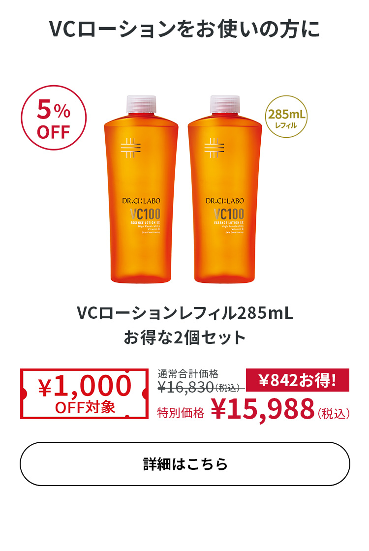 VCローション レフィル 285mL お得な2個セット