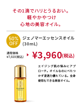 ジェノマーエッセンスオイル(30mL)