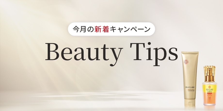 【今月の新着キャンペーン】Beauty Tips
