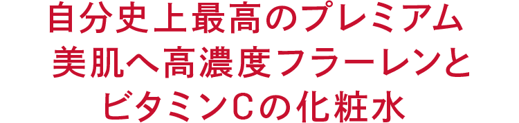 自分史上最高のプレミアム美肌へ 高濃度フラーレンとビタミンCの化粧水