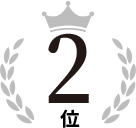 2位