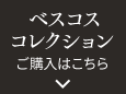 ベスコスコレクション ご購入はこちら