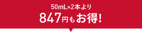 500mLx2本より847円もお得！