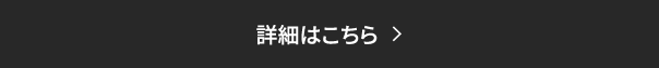 詳細はこちら