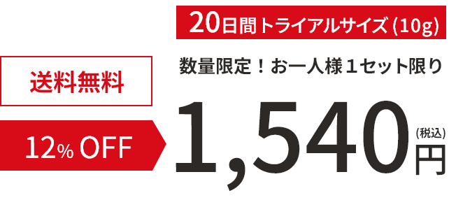 20日間トライアルサイズ 送料無料 12%OFF 数量限定！お一人様1セット限り 1,540円（税込）