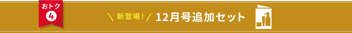 おトク④ 新登場！12月号追加セット