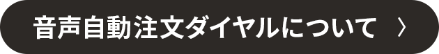 電話注文による番号はこちら