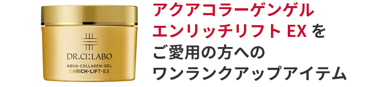 アクアコラーゲンエンリッチリフト EX をご愛用の方へワンランクアップアイテム