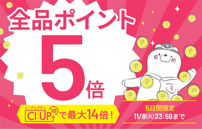 【全品ポイント5倍】CI:UP10で最大14倍！