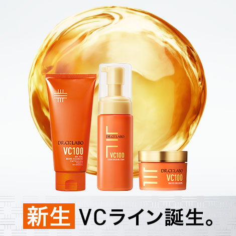 新生VCラインで自分史上最高の透明ツヤ肌へ