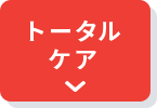トータルケア