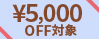 ￥5000OFF 対象