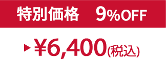 特別価格9%OFF ¥6,400(税込)