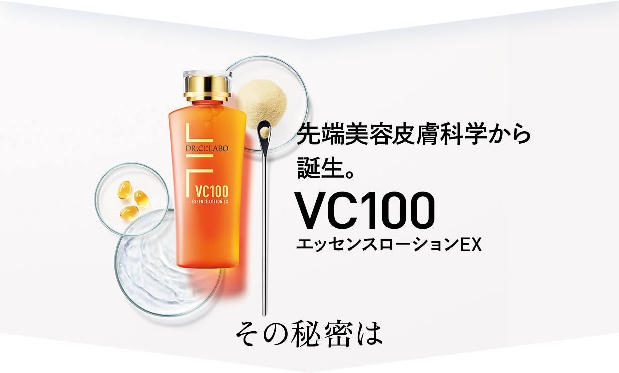 先端美容皮膚科学から誕生。VC100エッセンスローションEX その秘密は