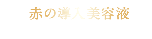 赤の導入美容液　アクアインダーム導入エッセンスEX