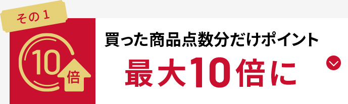 買った商品点数分だけポイント　最大10倍に