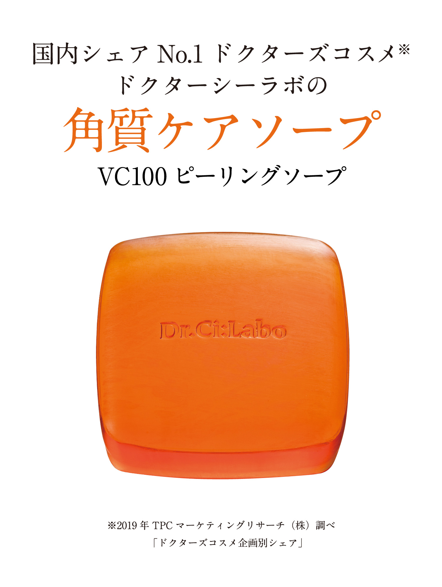 VC100ピーリングソープ｜口コミ・効果もご紹介｜ドクターシーラボ（DR