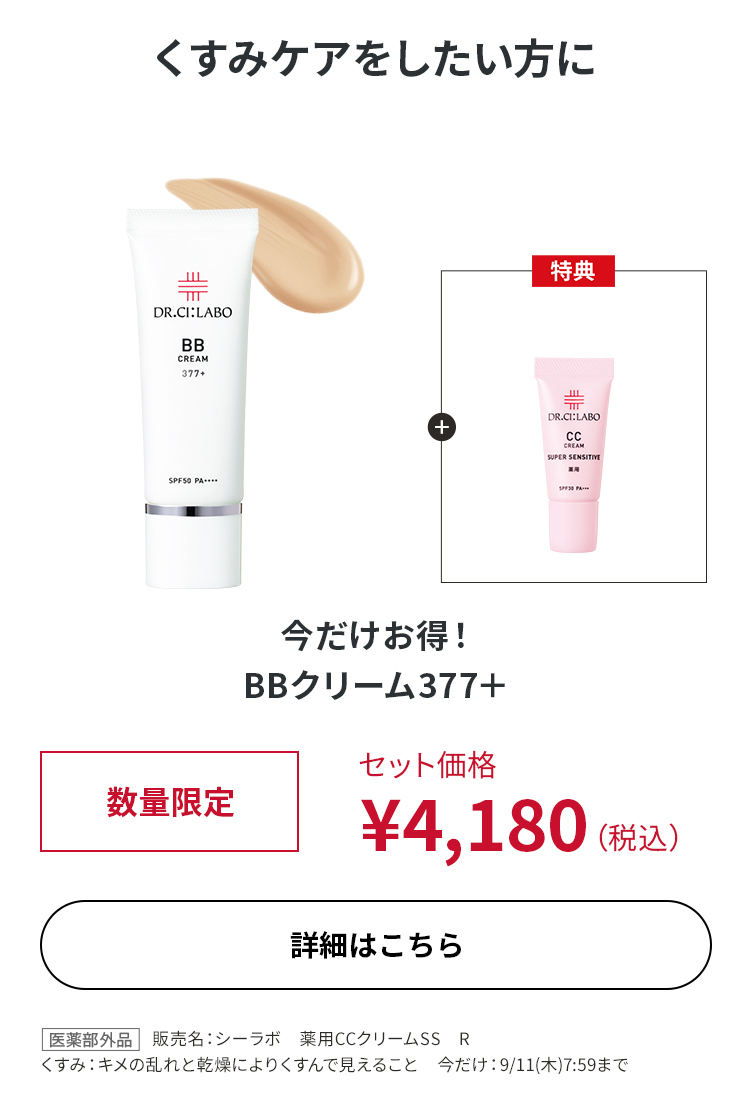 今だけお得！BBクリーム377＋