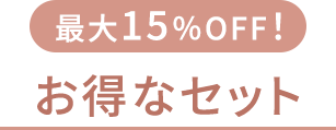 最⼤15％OFF！お得なセット