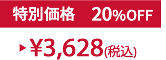 特別価格20%OFF ¥3,628(税込)