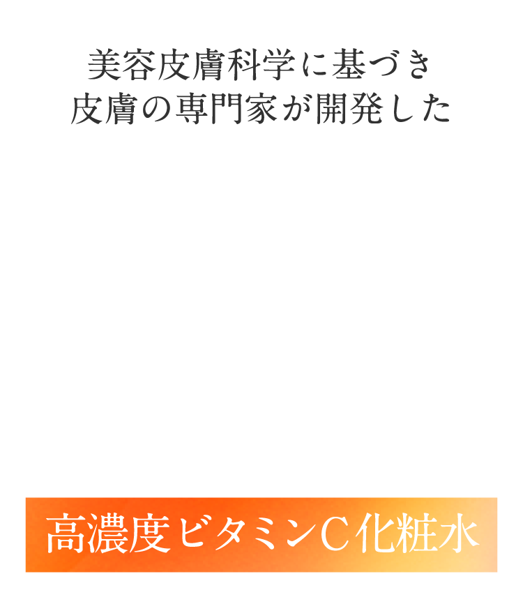 美容皮膚科学に基づき皮膚の専門家が開発した高濃度ビタミンC化粧水