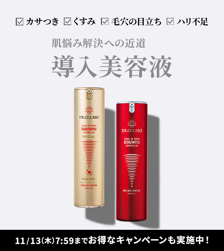 カサつき くすみ 毛穴の目立ち ハリ不足 肌悩め解決への近道 導入美容液 11/13（木）7:59までお得なキャンペーンも実施中！
