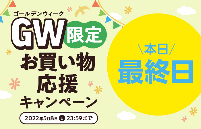 GW限定　お買い物応援キャンペーン