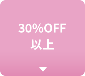 30%OFF以上