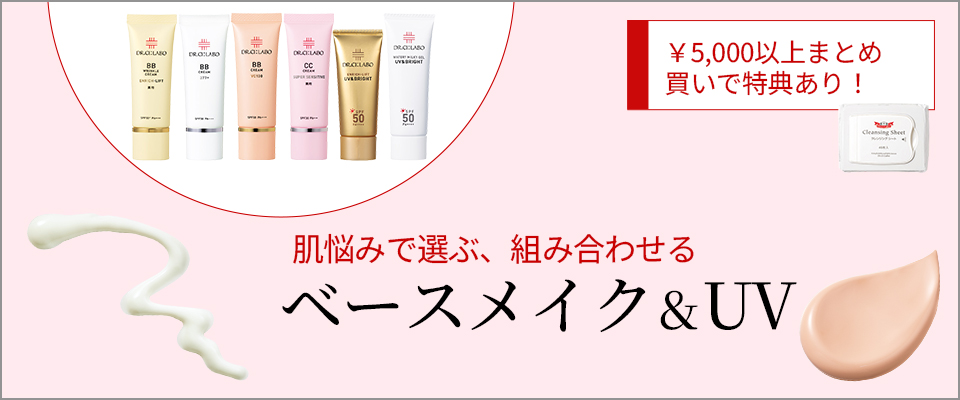 ベースメイク&UV