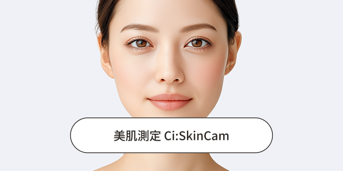 美肌診断 Ci:SkinCamについて