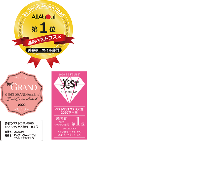 All About通販ベストコスメ美容液・オイル部門第1位 美的GRAND Readers Best Cosme Award2020 読者のベストコスメ2020 シワ・ハリケア部門 第3位 会社名:Dr.Ci:Labo 商品名:アクアコラーゲンゲル エンリッチリフトEX 美ST COSME GPベストSSTコスメ大賞2020下半期 読者賞50代スキンケア部門第1位 DR:CILABO エンリッチリフト EX