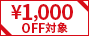 ￥1000OFF 対象