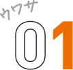 ウワサ01