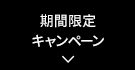 期間限定キャンペーン