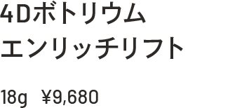 4Dボトリウム エンリッチリフト 18g ¥9,680