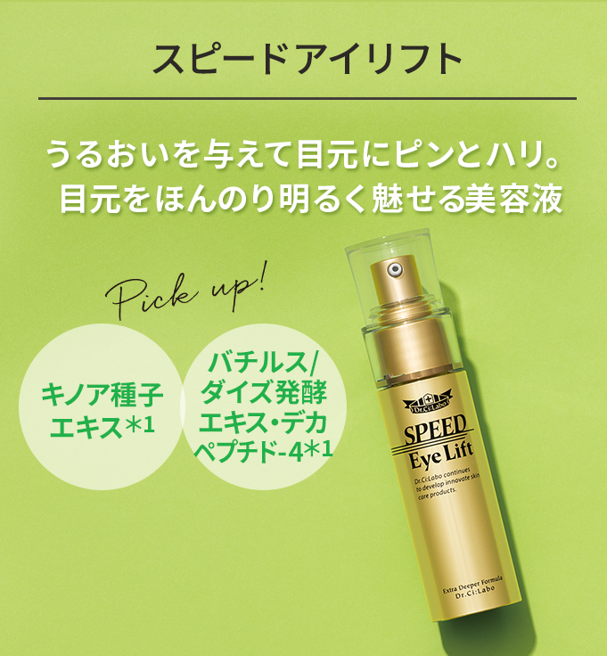 スピードアイリフト うるおいを与えて目元にピンとハリ。目元をほんのり明るく魅せる美容液 キノア種子 エキス*1 バチルス/ ダイズ発酵 エキス・デカ ペプチド-4*1 +今だけセット!