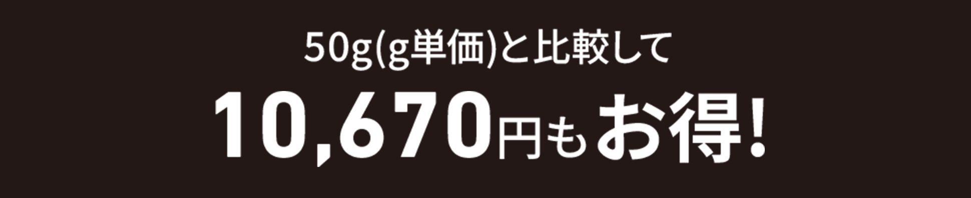 50g(g単価)と比較して10,670円もお得！