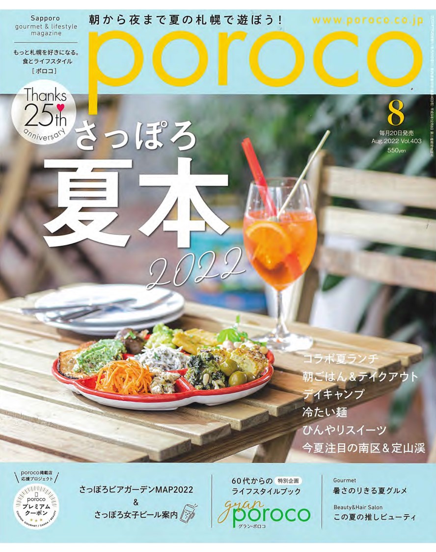 poroco8月号