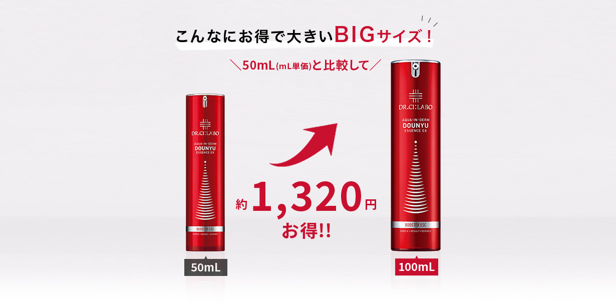 こんなにお得で大きいBIGサイズ！50mL(mL単価)と比較して約1,320円お得!!