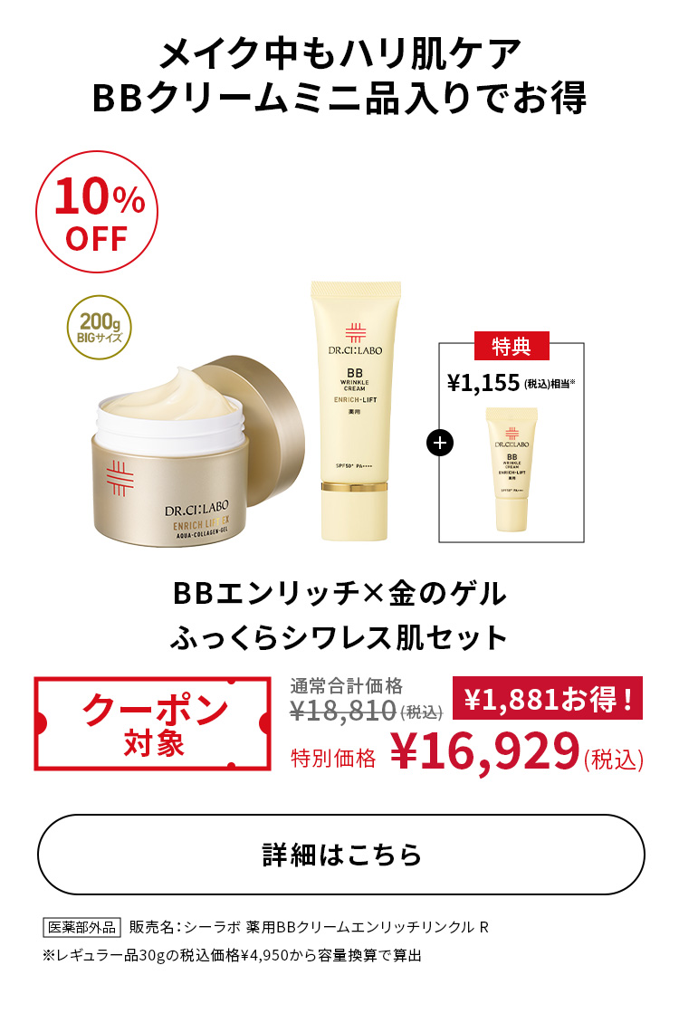 BBエンリッチ&times;金のゲル ふっくらシワレス肌セット