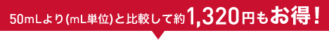 50mLより(mL単価)と比較して約1,320円もお得!