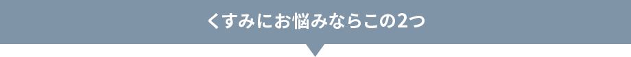 くすみにお悩みならこの2つ