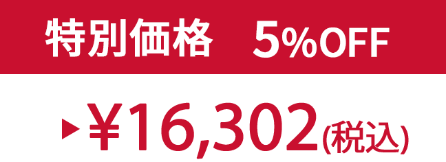 特別価格5%OFF ¥16,302(税込)