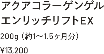 アクアコラーゲンゲルエンリッチリフトEX 200g（約1～1.5ヶ月分）￥13,200