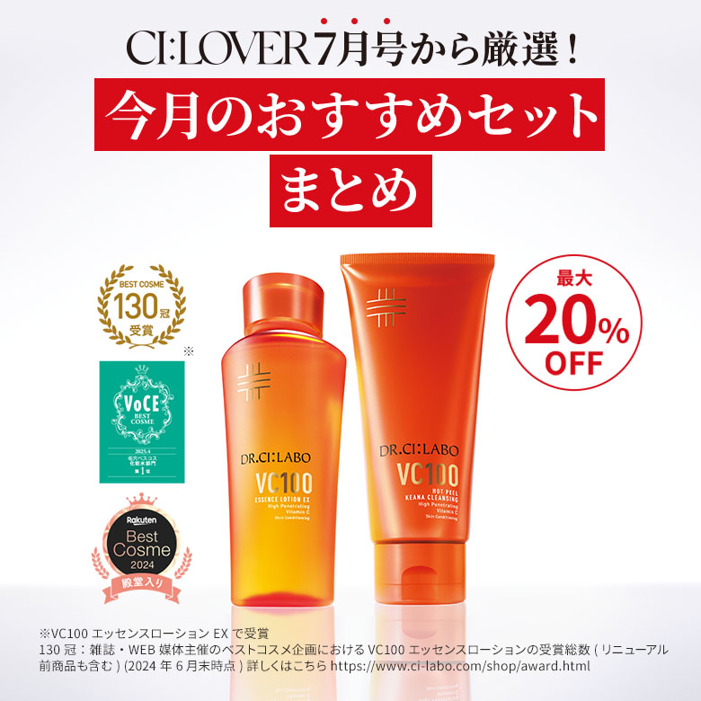 CI:LOVER7月号から厳選！今月のおすすめセットまとめ