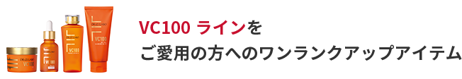 VC100ラインをご愛用の方へワンランクアップアイテム